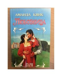 Любовница