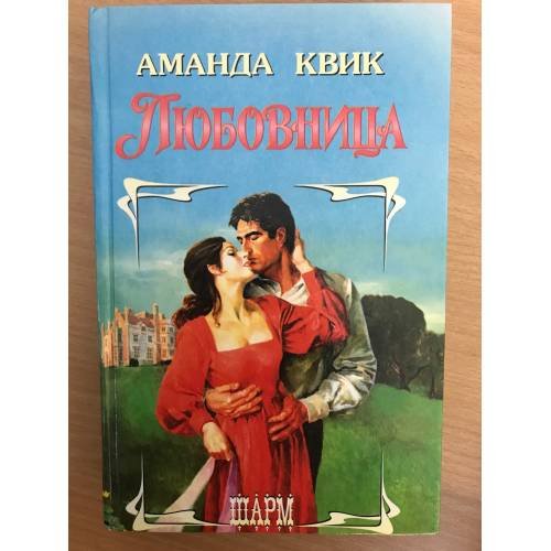 Любовница