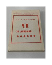 ЧК за работой
