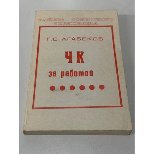 ЧК за работой