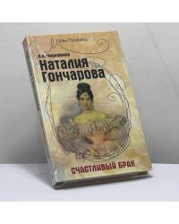 Наталия Гончарова. Счастливый брак