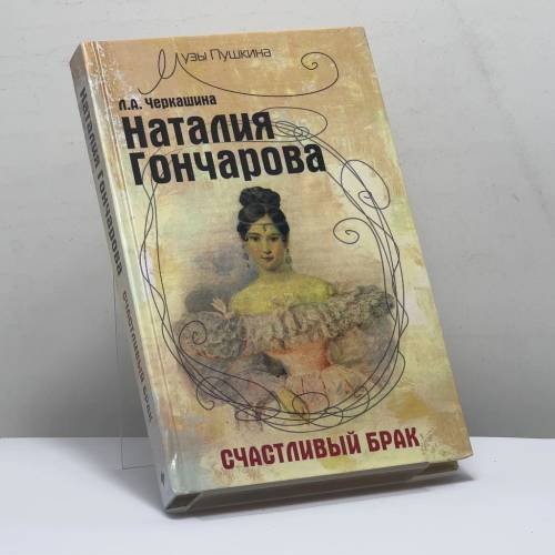 Обложка книги «Наталия Гончарова. Счастливый брак» — Л. А. Черкашина, ISBN 9785222173336
