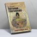 Обложка книги «Наталия Гончарова. Счастливый брак» — Л. А. Черкашина, ISBN 9785222173336
