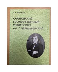 Саратовский государственный университет им. Н. Г. Чернышевского