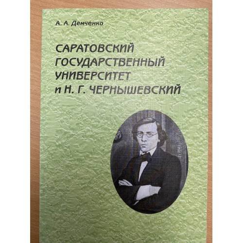 Саратовский государственный университет им. Н. Г. Чернышевского
