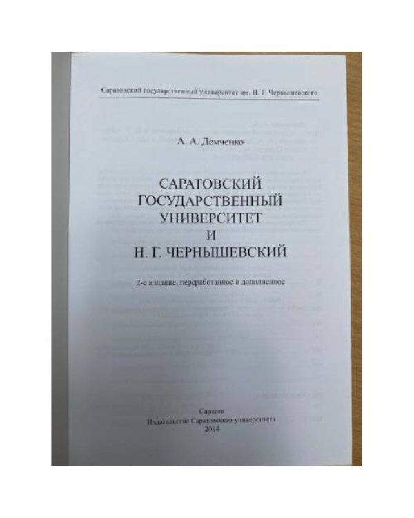 Саратовский государственный университет им. Н. Г. Чернышевского