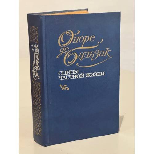 Обложка книги «Сцены частной жизни» — Оноре де Бальзак