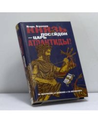Князь Посейдон — царь Атлантиды?