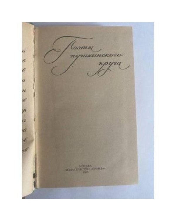 Поэты пушкинского круга