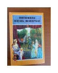 Интимная жизнь монархов. Граф Мирабо. Кровавый пир