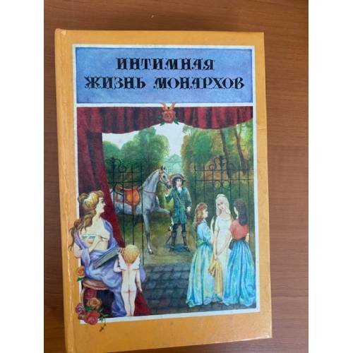 Интимная жизнь монархов. Граф Мирабо. Кровавый пир