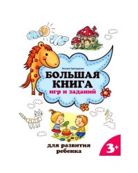 Большая книга игр и заданий для развития ребенка. 3+