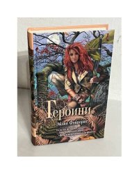 Героини