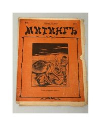 «Митингъ», № 2, цена 5 коп., Санкт-Петербург, 1906, еженедельный сатирический журнал