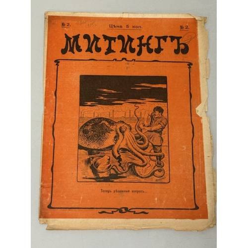 «Митингъ», № 2, цена 5 коп., Санкт-Петербург, 1906, еженедельный сатирический журнал