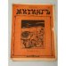 «Митингъ», № 2, цена 5 коп., Санкт-Петербург, 1906, еженедельный сатирический журнал