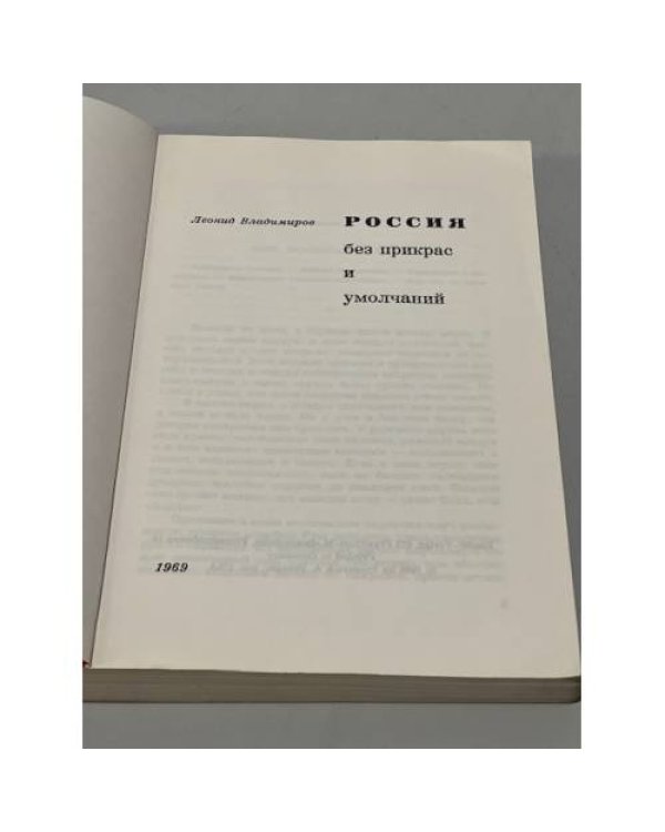 Россия без прикрас и умолчаний