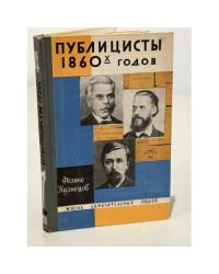 Публицисты 1860-х годов