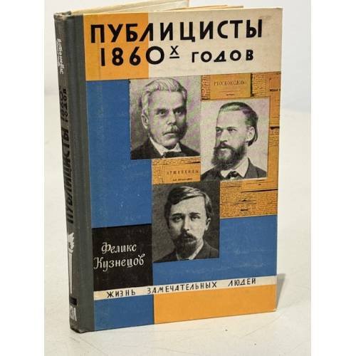 Публицисты 1860-х годов
