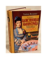 Вдовствующая императрица. Триумфы и паражения