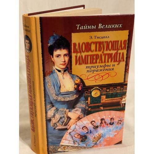 Вдовствующая императрица. Триумфы и паражения