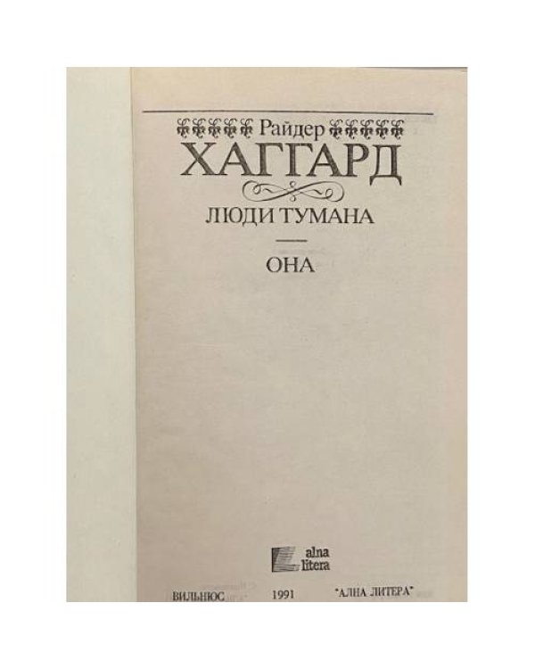 Дополнительное изображение книги «Люди тумана. Она»