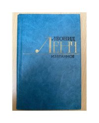 Леонид Ленч. Избранное. В двух томах. Том 1