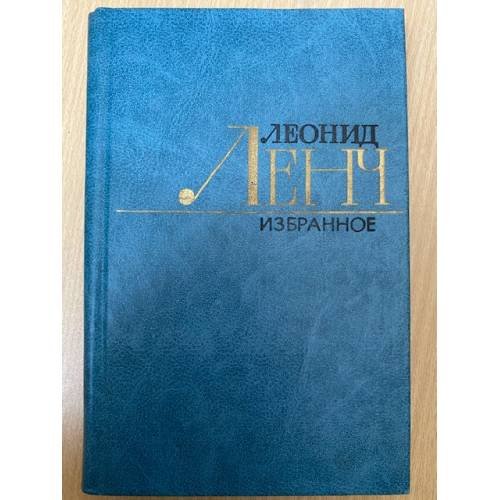 . Избранное. В двух томах. Том 1