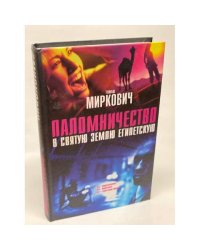 Паломничество в Святую Землю Египетскую