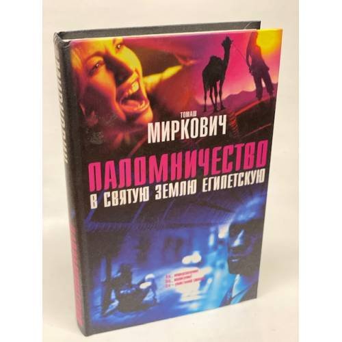 Паломничество в Святую Землю Египетскую