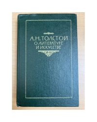 А. Н. Толстой о литературе и искусстве