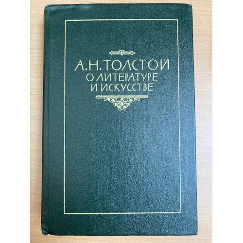 А. Н. Толстой о литературе и искусстве