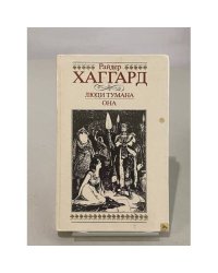 Люди тумана. Она