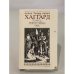 Обложка книги «Люди тумана. Она» — Хаггард Генри Райдер