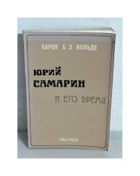 Юрий Самарин и его время