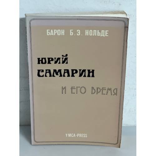 Юрий Самарин и его время