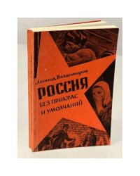 Россия без прикрас и умолчаний