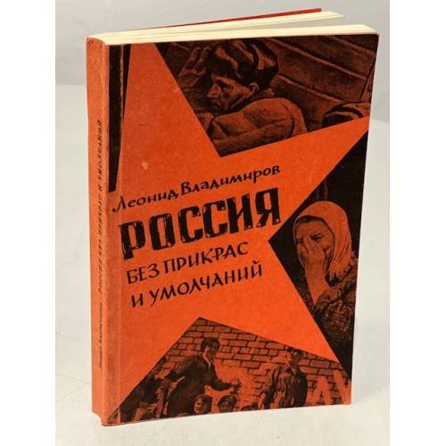 Россия без прикрас и умолчаний