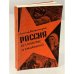 Россия без прикрас и умолчаний
