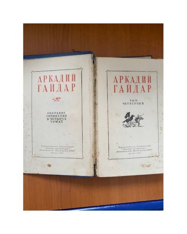 Аркадий Гайдар. Собрание сочинений в 4 томах. Том 4 