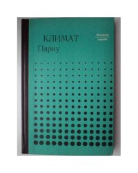 Климат Пярну