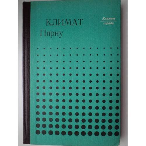 Обложка книги «Климат Пярну» — Г. И . ПРИЛИПКО