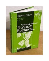 Александр Игманд: "Я одевал Брежнева"