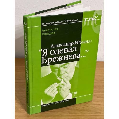 Александр Игманд: "Я одевал Брежнева"