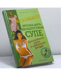 5 кг за неделю! Вкусная диета на капустном супе: Простейший путь к идеальной фигуре