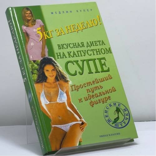 Обложка книги «5 кг за неделю! Вкусная диета на капустном супе: Простейший путь к идеальной фигуре» — Медлин Купер, ISBN 9785790526725