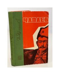 Чапаев