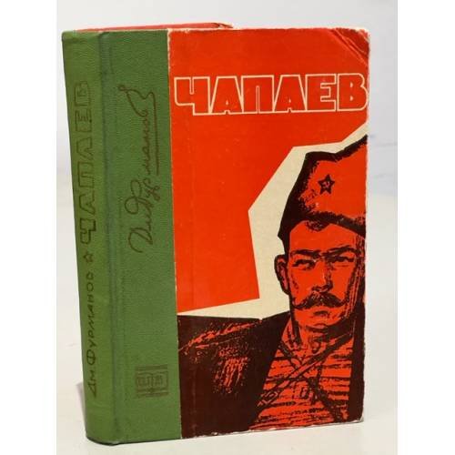Обложка книги «Чапаев» — Фурманов Дмитрий Андреевич