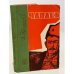 Обложка книги «Чапаев» — Фурманов Дмитрий Андреевич