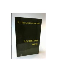 Золотой век. Vers libres